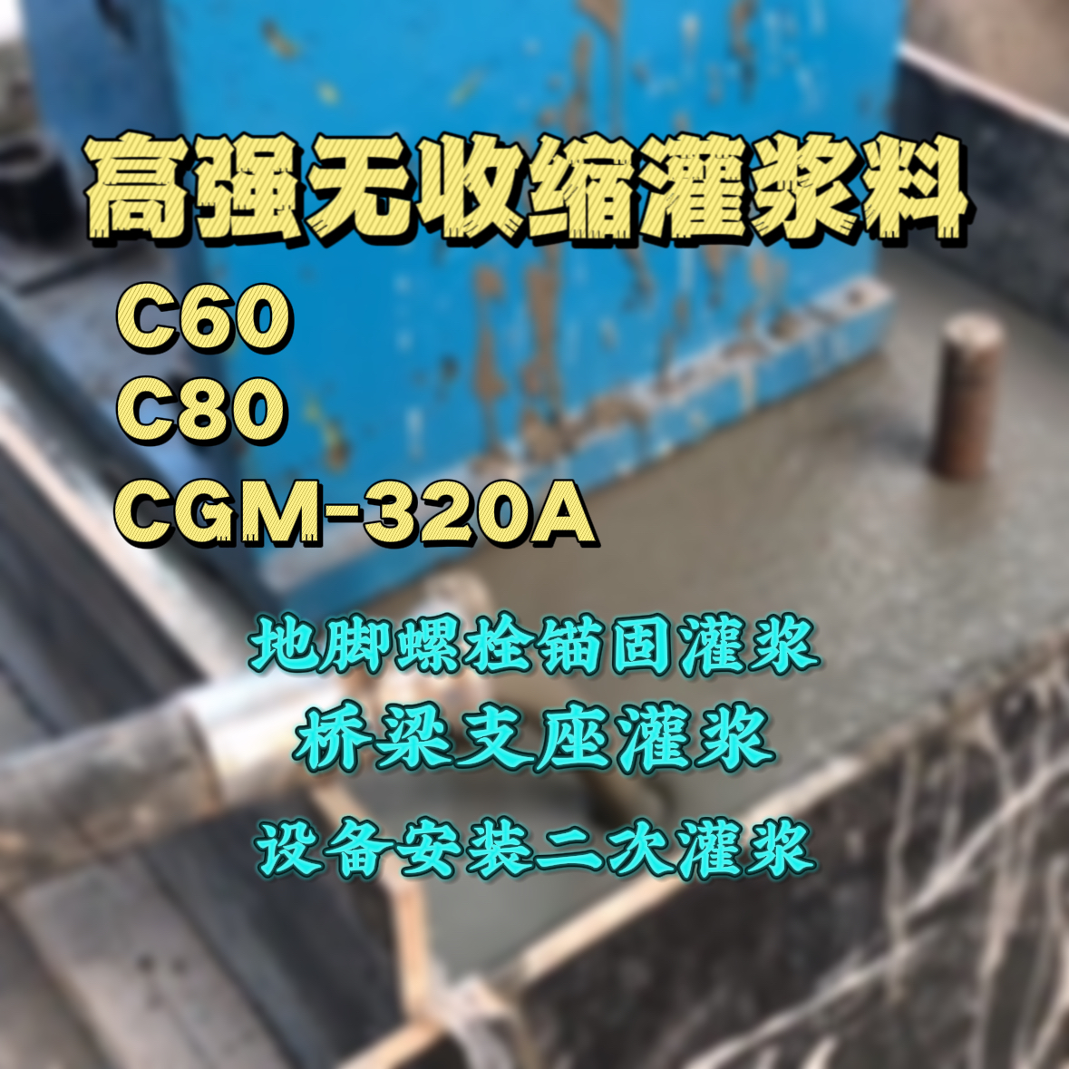 古浪C60灌浆料